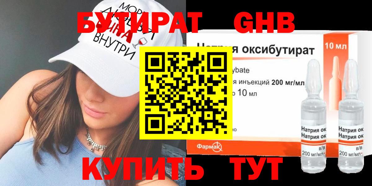 БУТИРАТ 1.4BDO Домодедово